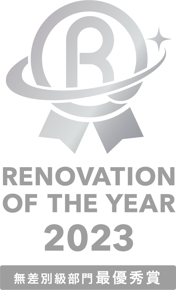 リノベーションオブザイヤー2023 無差別級部門最優秀賞