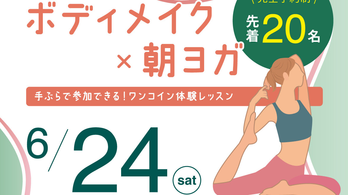 6/24（土）「ボディメイク×朝ヨガ」レッスン開催のイメージ写真