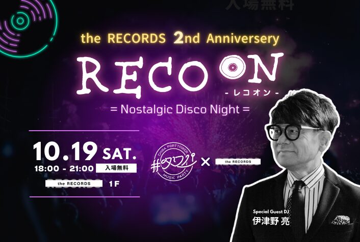 the RECORDS 2周年記念、RECO ONにスペシャルゲストDJが登場！イメージ