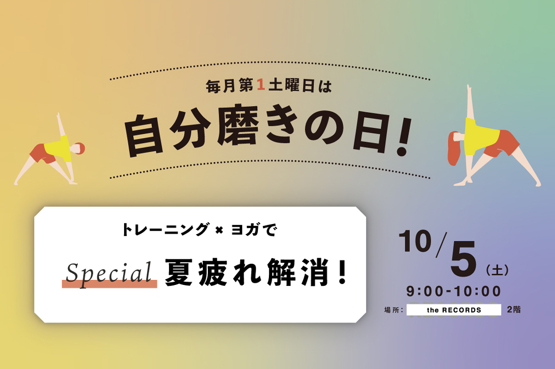【※こちらのイベントは終了しました】自分磨きの日「スポーツの秋応援スペシャル」開催！のイメージ写真