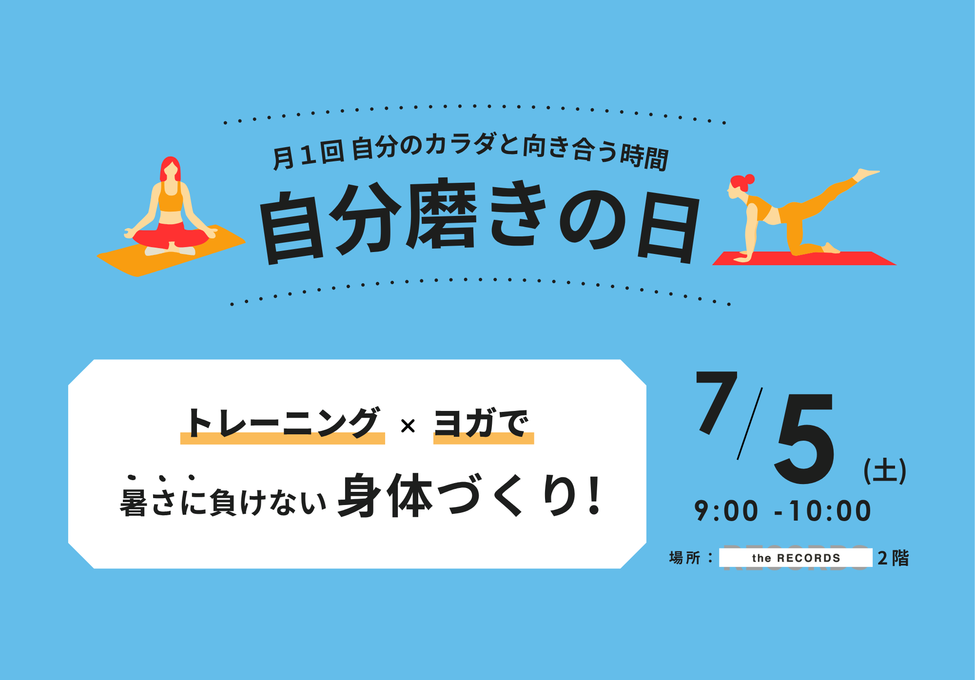 7/5(土)「自分磨きの日」開催！〜ヨガ×トレーニングで心地よい朝を！〜イメージ