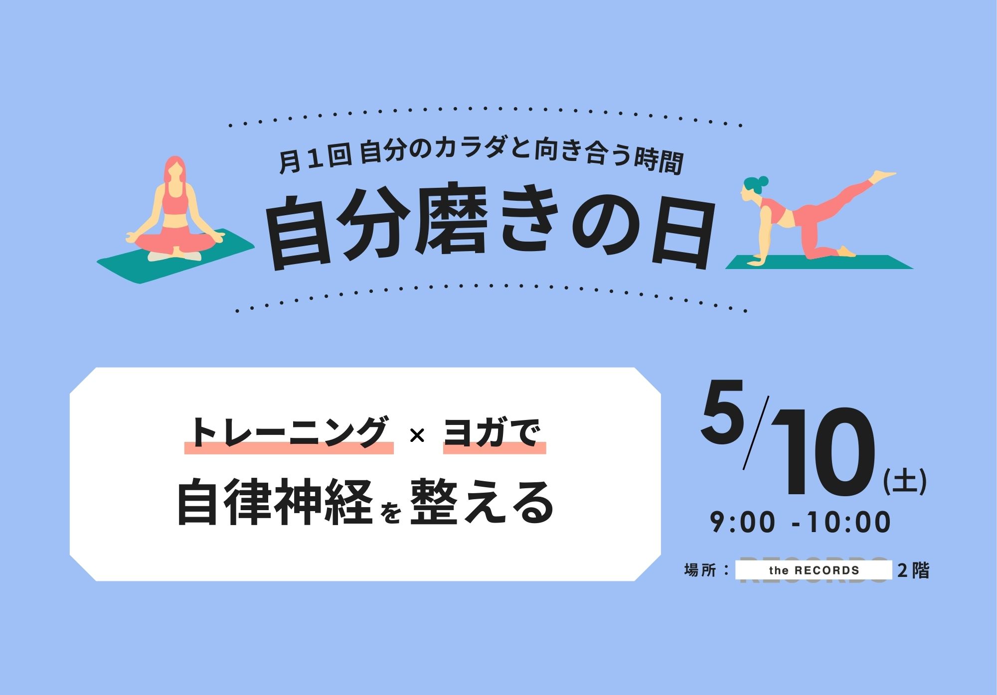 🌿「自分磨きの日トレーニング×ヨガ」5/10(土)開催🌿イメージ