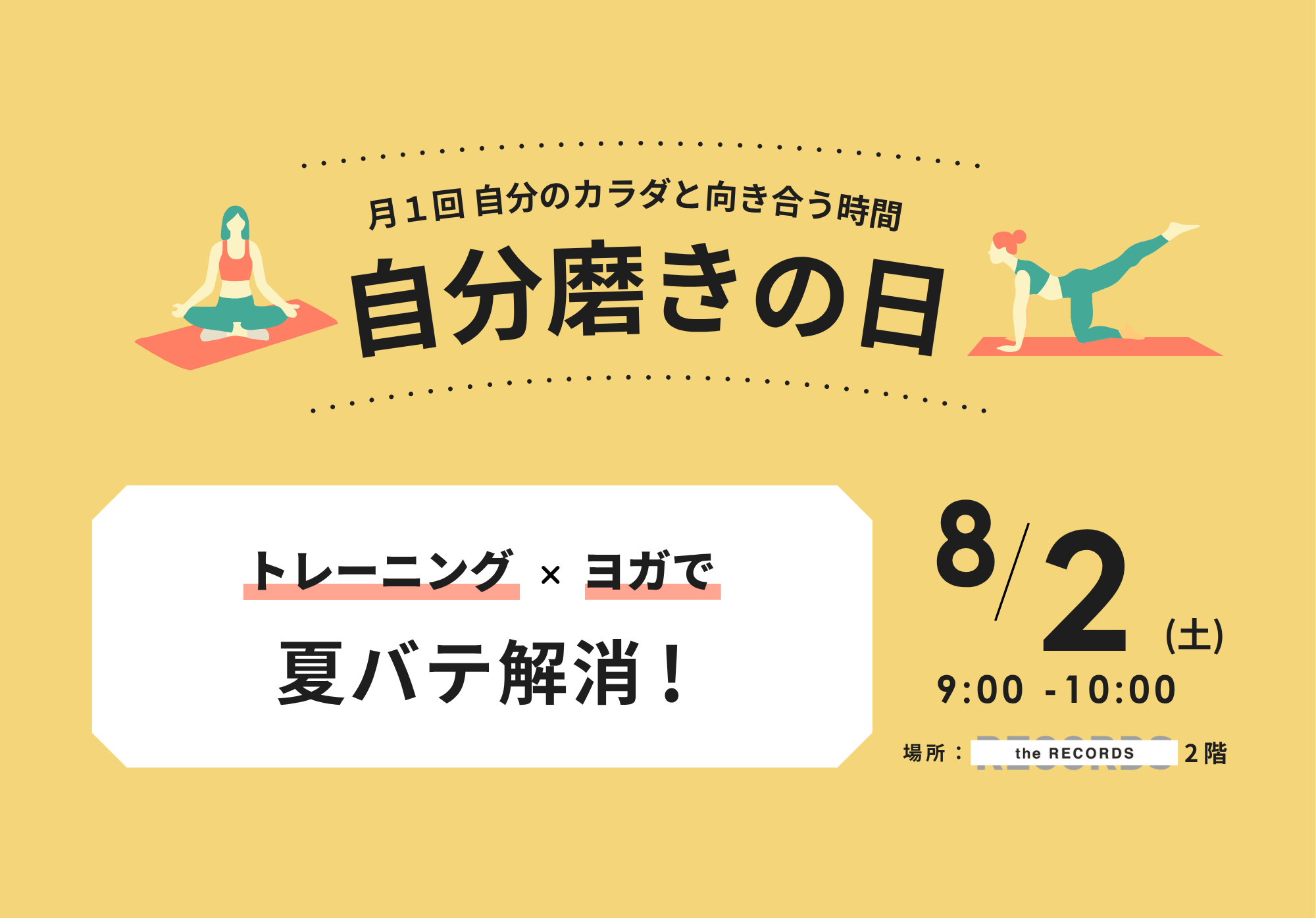 8/2(土)「自分磨きの日」トレーニング×ヨガで夏バテ解消！イメージ
