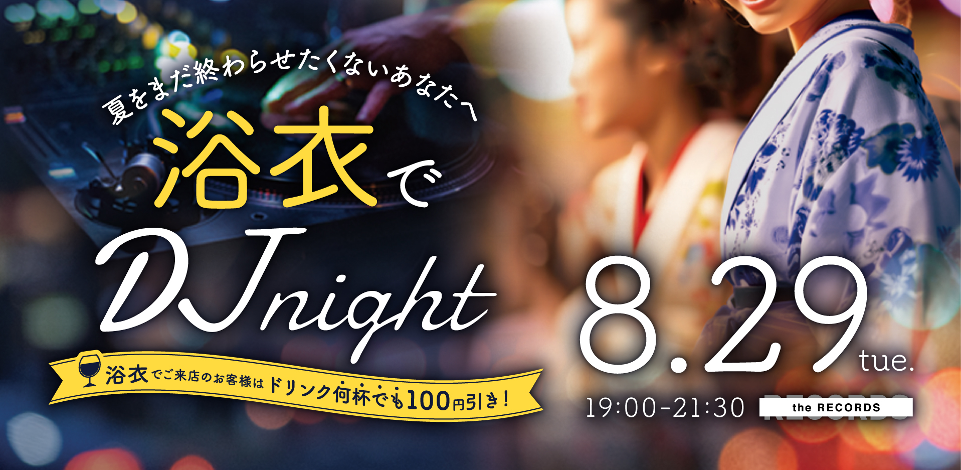 8/29 浴衣でDJ Night 開催！のイメージ写真