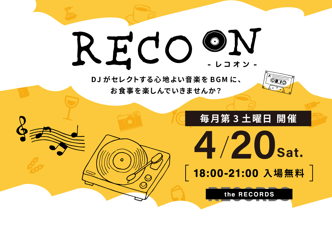 RECO ON -レコオン- 飲み放題登場！イメージ