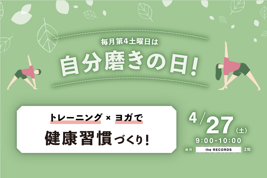自分磨きの日「健康習慣づくり」イメージ