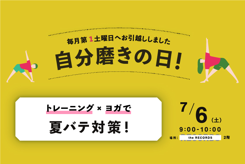 自分磨きの日「夏バテ対策」イメージ