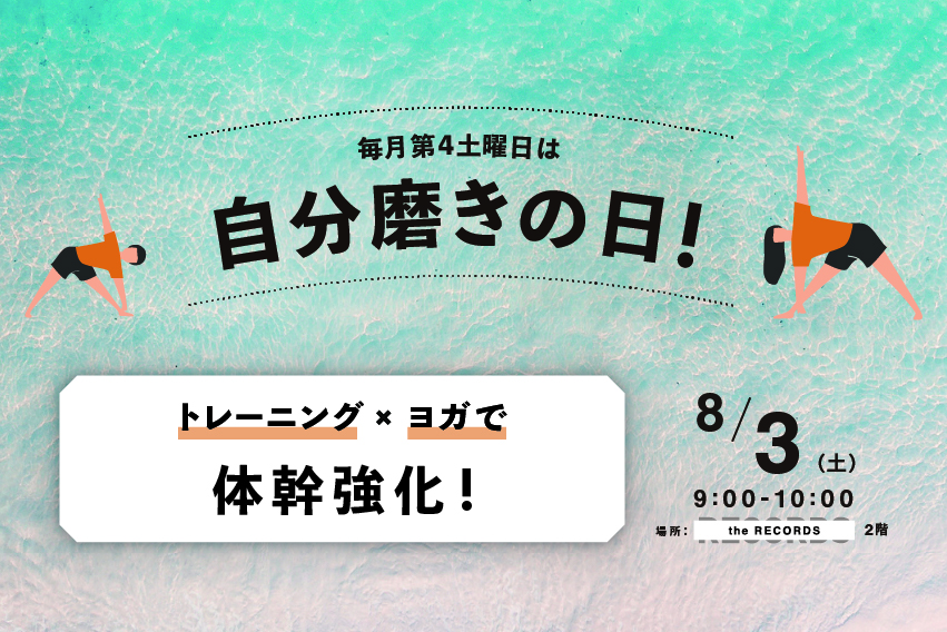 自分磨きの日「体幹強化」イメージ