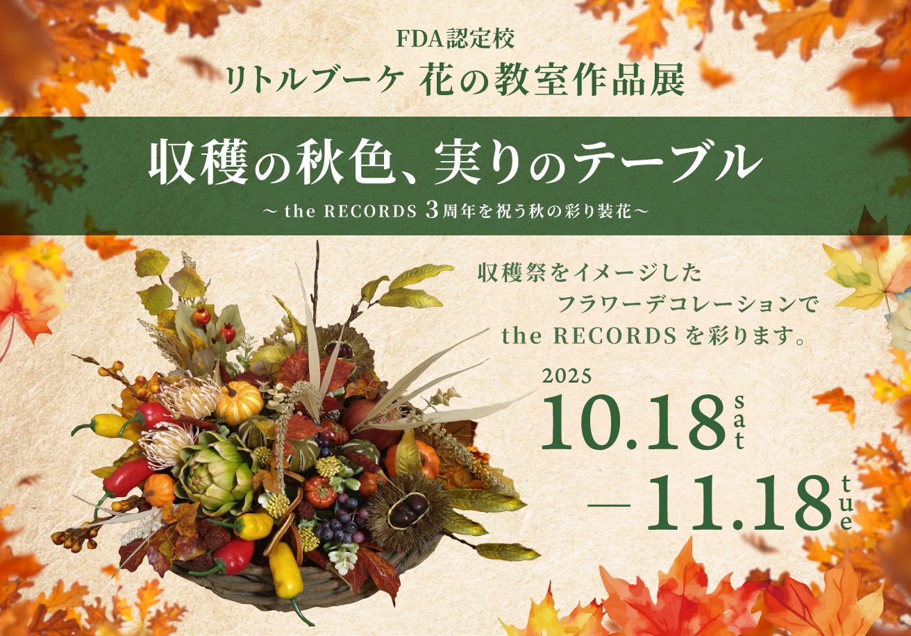 FDA認定校 リトルブーケ 花の教室 作品展 「収穫の秋色、実りのテーブル」開催！のイメージ写真