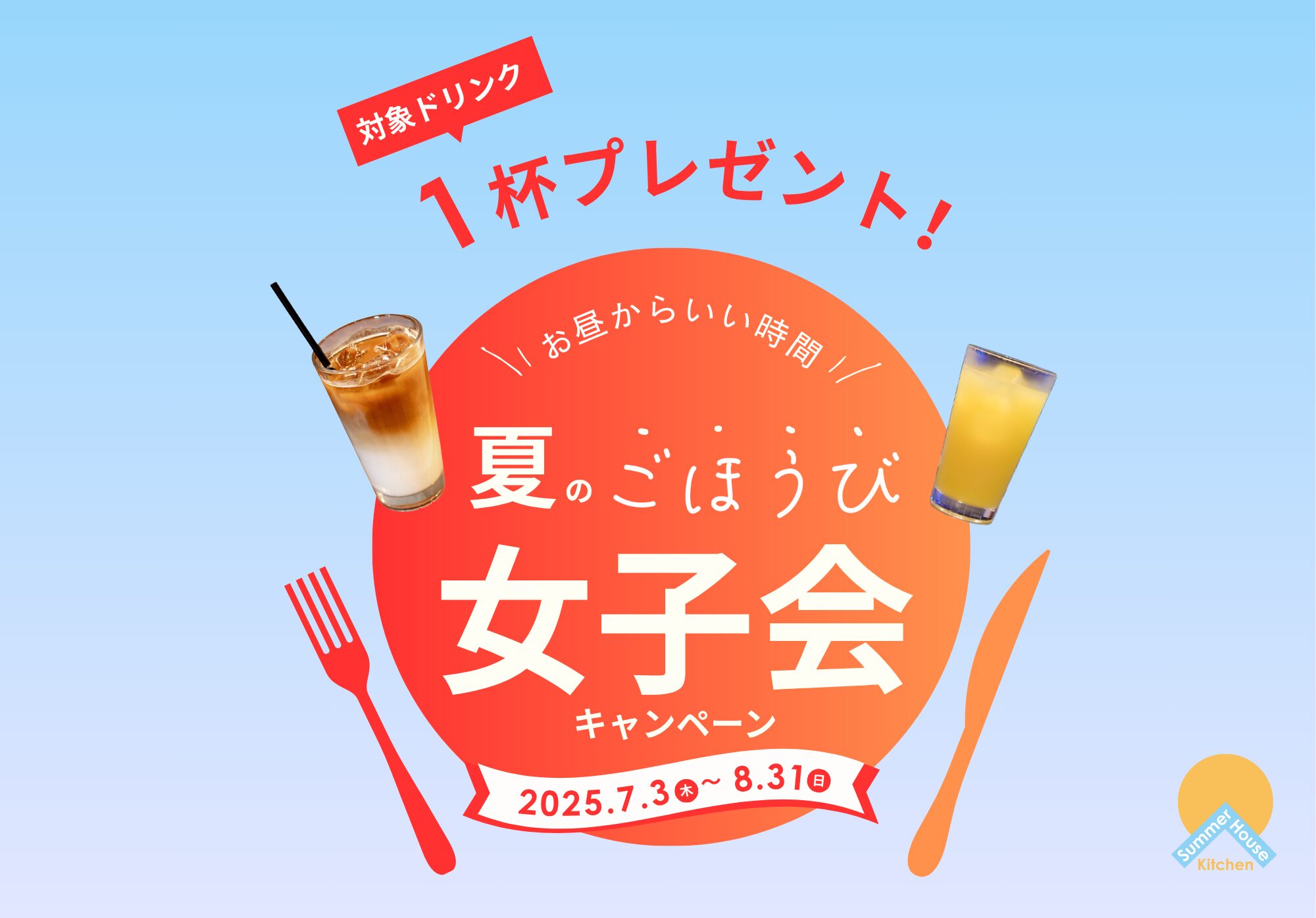 お昼からいい時間。夏のごほうび女子会キャンペーンのイメージ写真