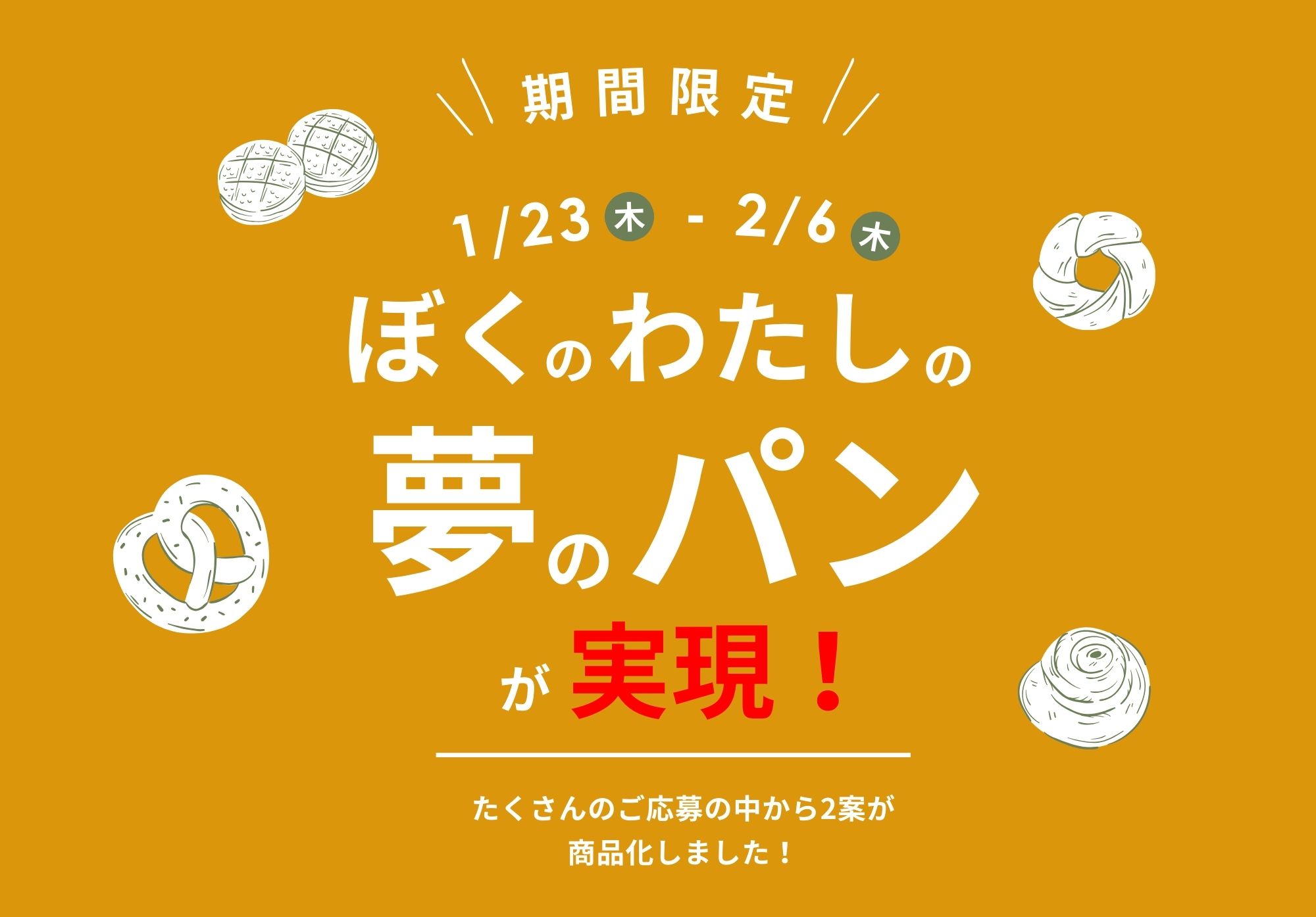 ぼくのわたしの夢のパンが実現！Bakery トイット期間限定！のイメージ写真