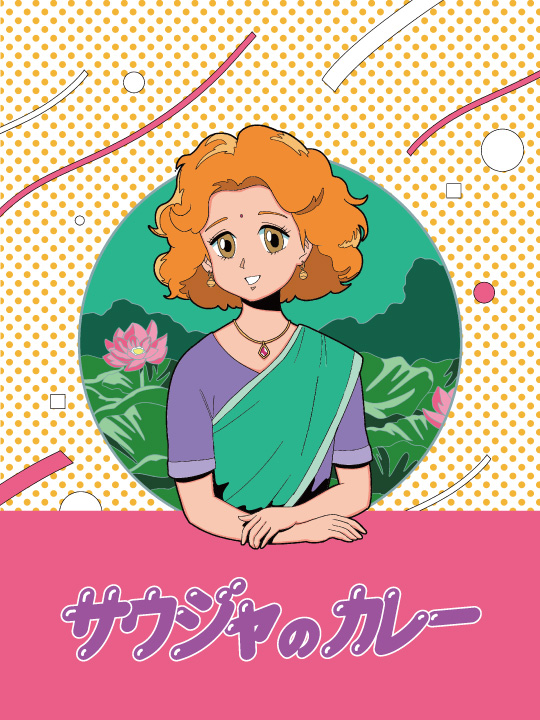 サウジャのカレー ロゴ