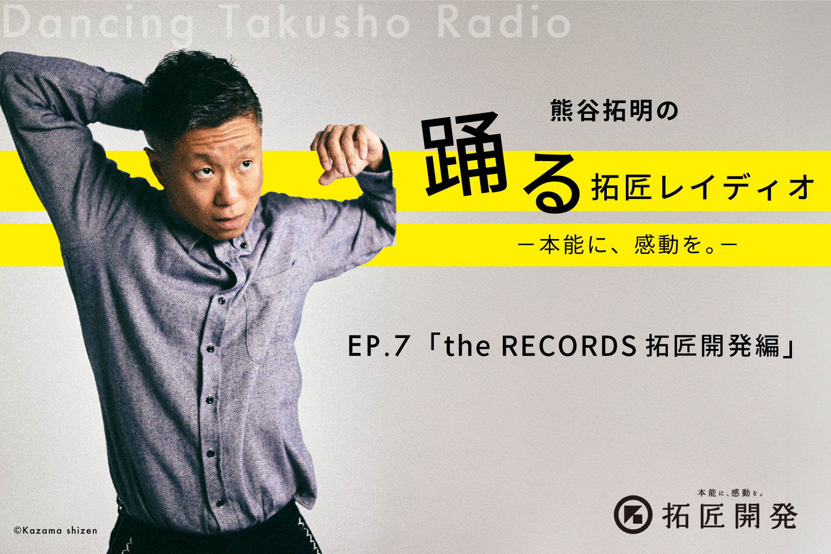 熊谷拓明の踊る拓匠レイディオ〜本能に、感動を。〜 ep.7「the RECORDS ～拓匠開発編～」のイメージ写真