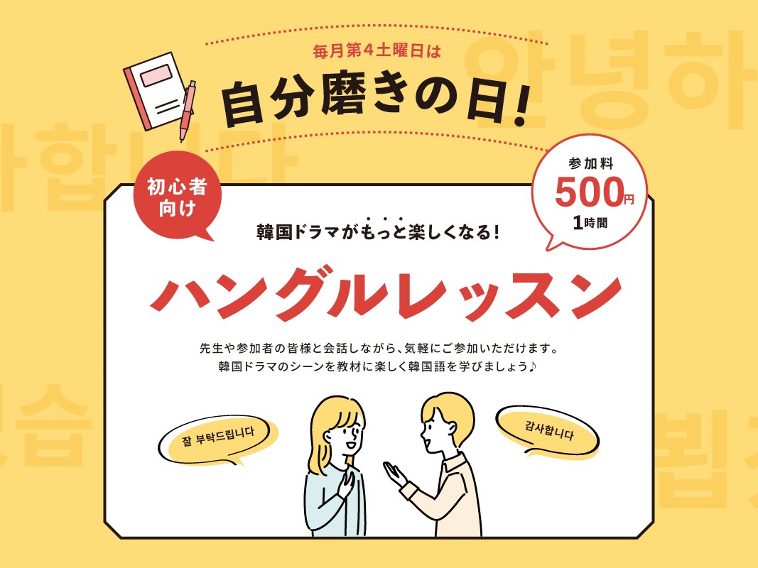 韓国ドラマがもっと楽しくなる♩ハングルレッスンイメージ