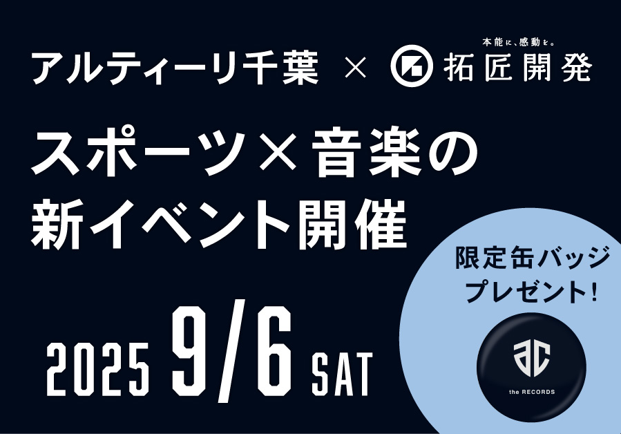 【アルティーリ千葉×拓匠開発】 スポーツと音楽が融合する新たなカルチャーイベント 「Altiri -Altiri Chiba Music Event-」9月6日開催のイメージ写真