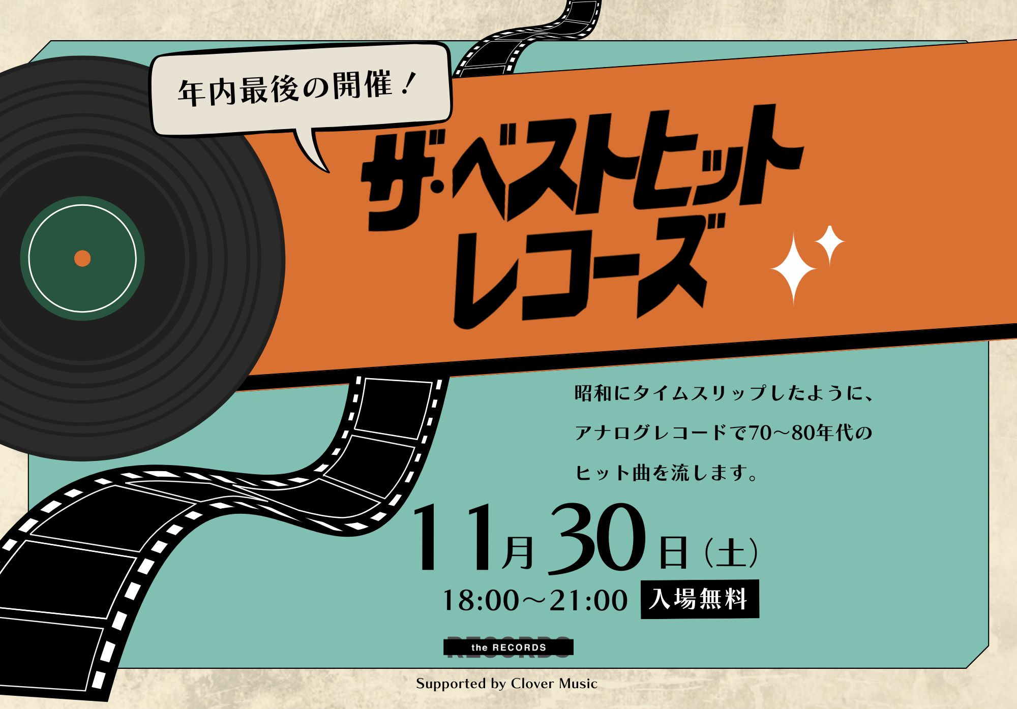 年内最後の開催！ザ・ベストヒット・レコーズイメージ