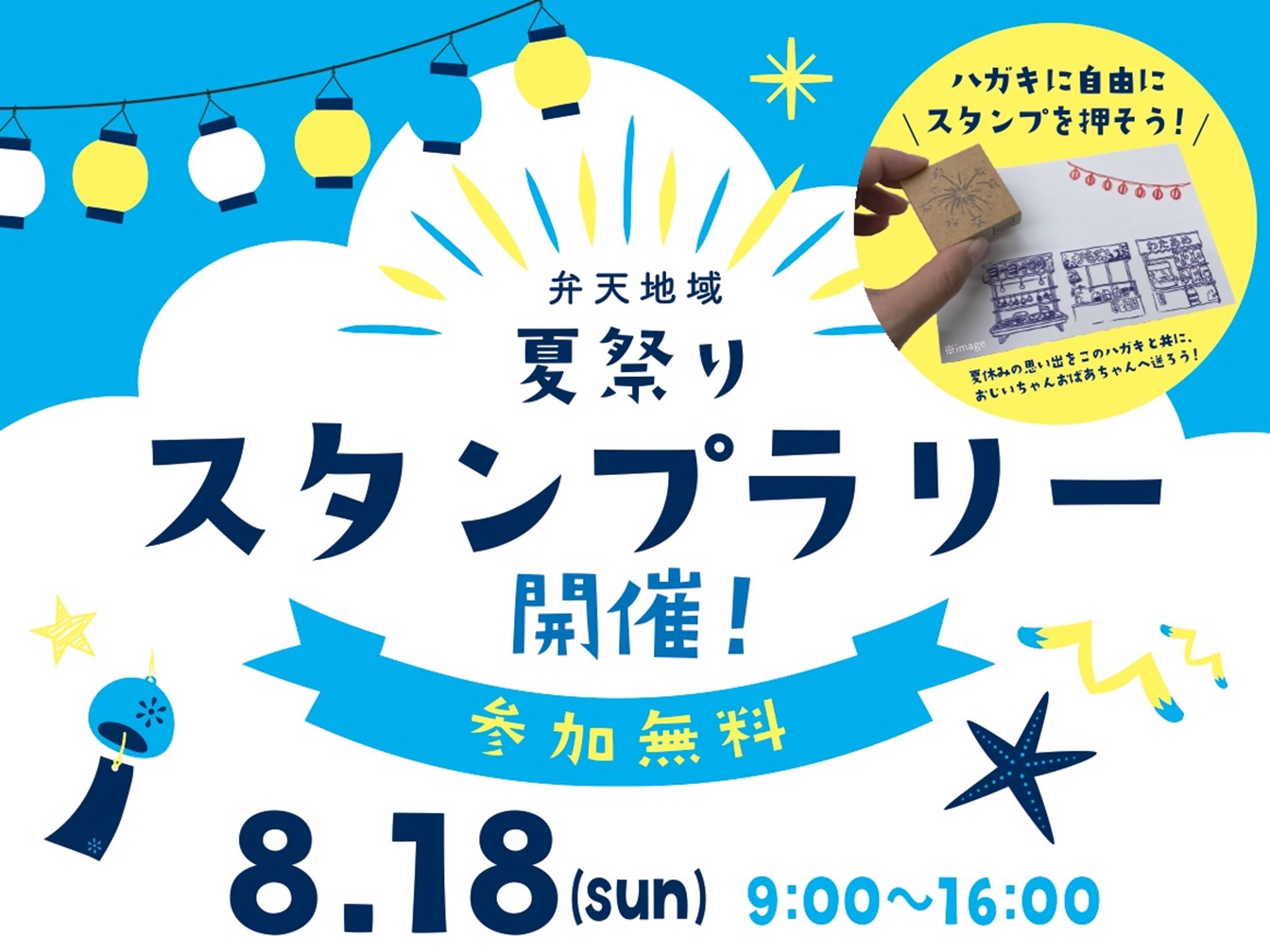 【※こちらのイベントは終了しました。】弁天地域夏祭りスタンプラリー開催のイメージ写真