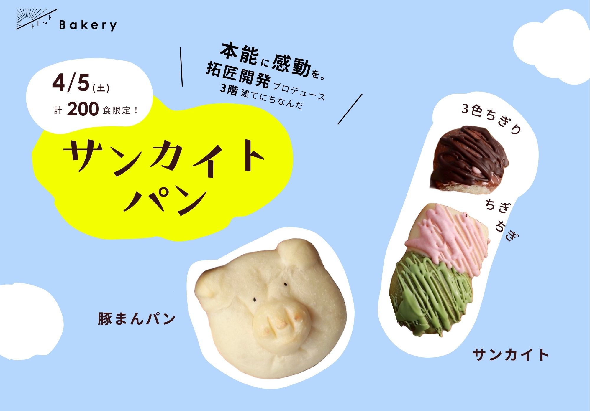 4月5日（土）200食限りの特別な「サンカイトパン」2種が限定販売！のイメージ写真