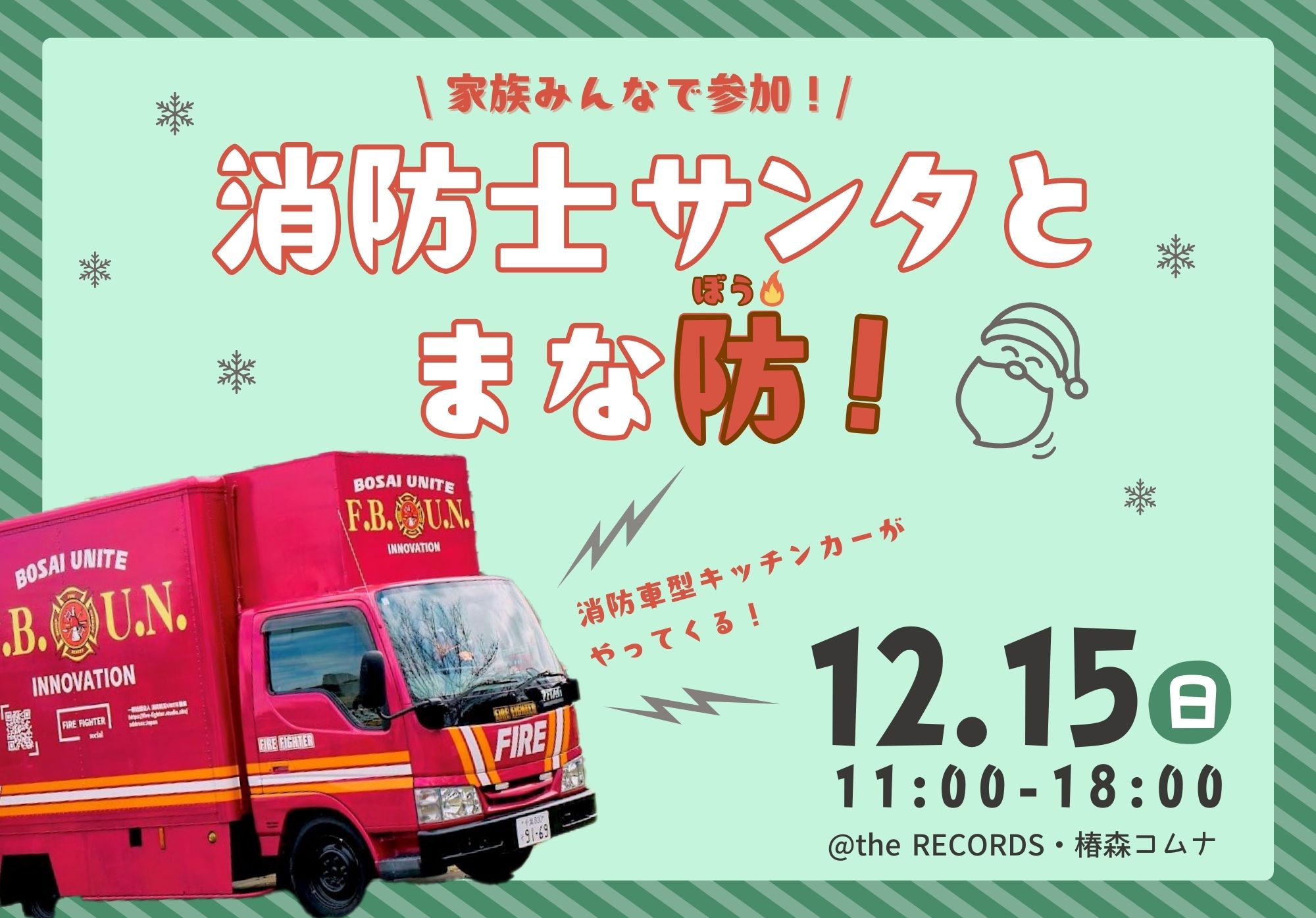 12/15(日) 11:00~18:00 開催！消防士サンタとまな防！🔥のイメージ写真