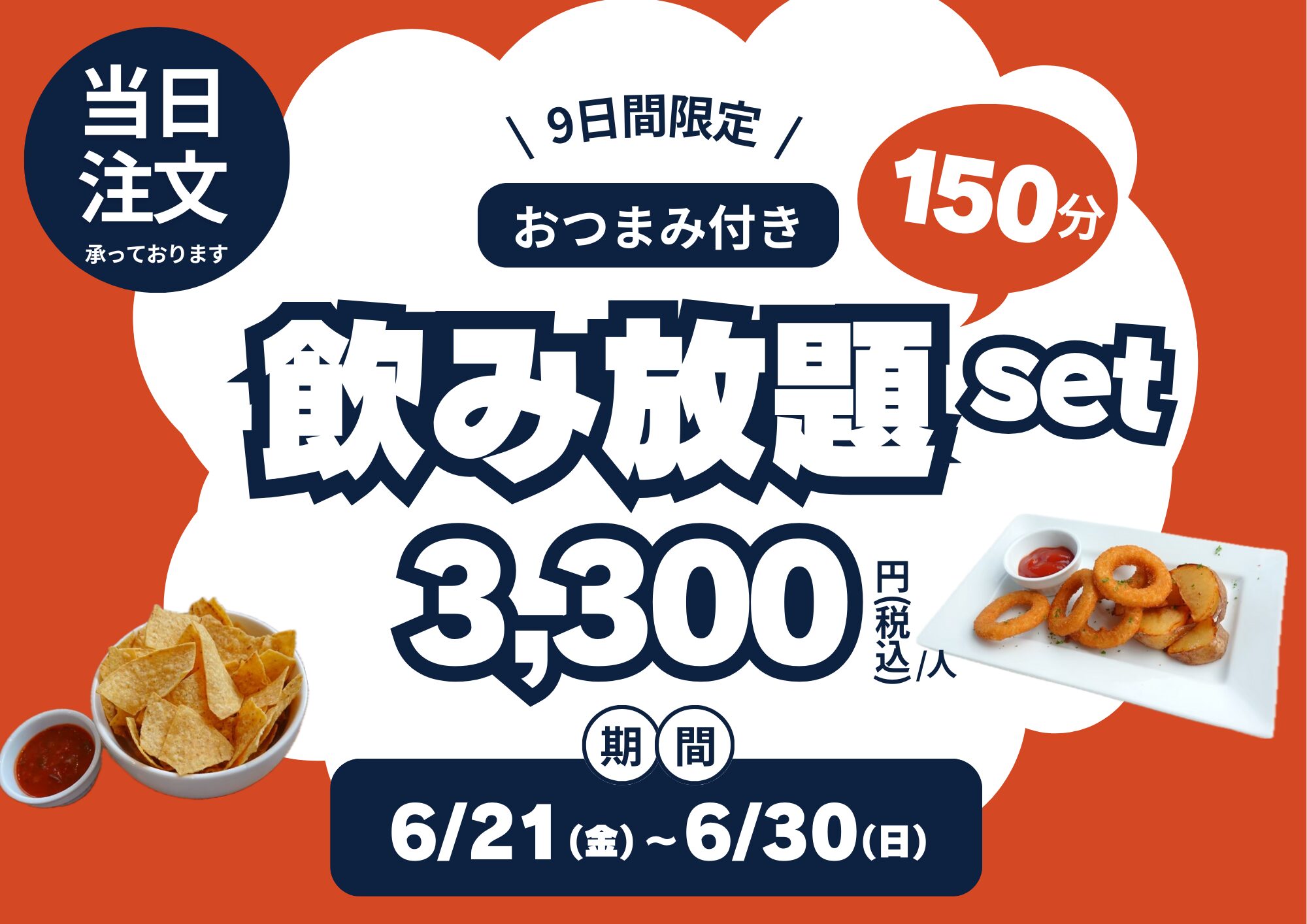 9日間限定！当日注文OKの 【4種のおつまみ付き・150分飲み放題セット】のイメージ写真