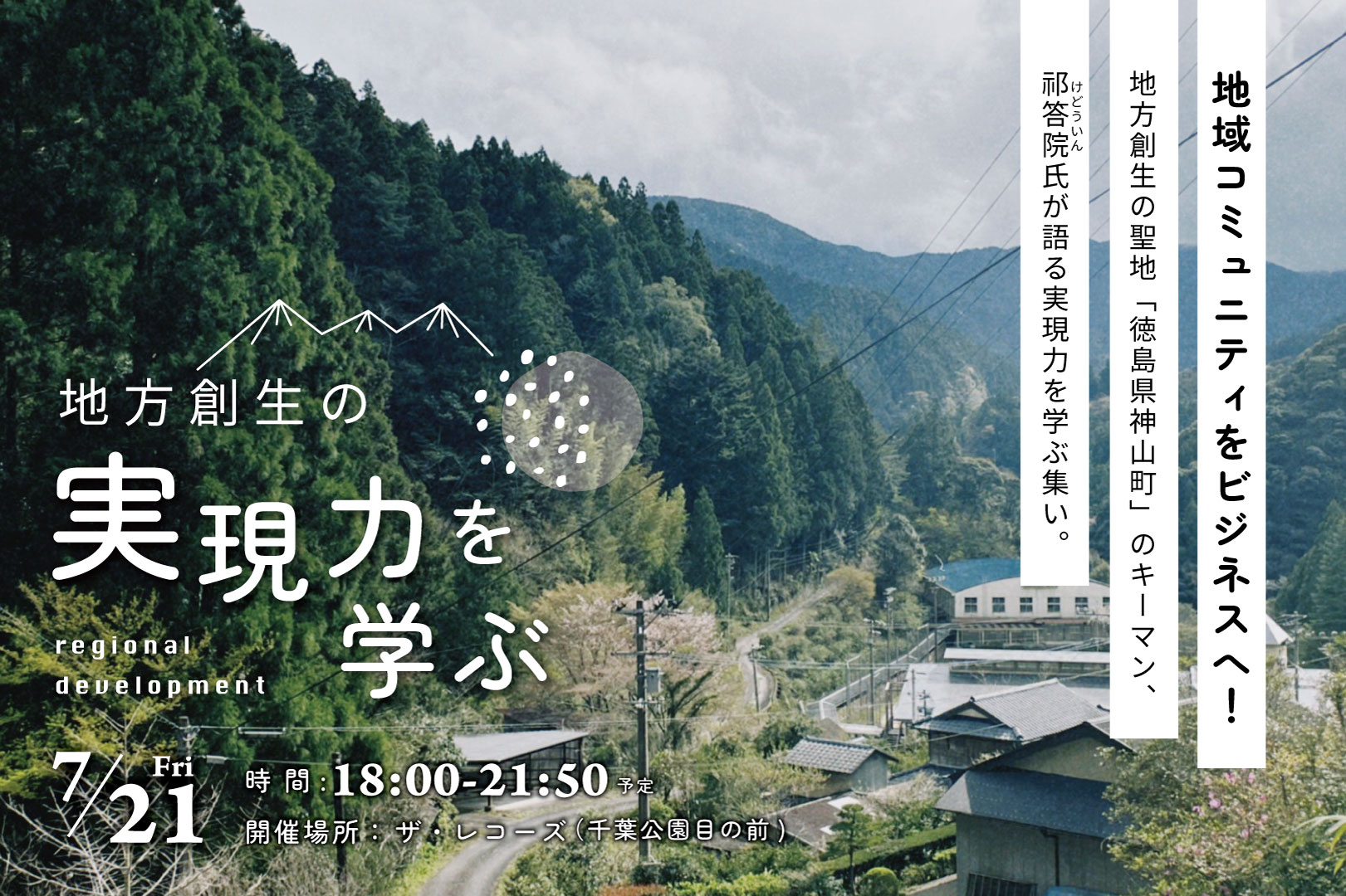 「地域コミュニティをビジネスへ！」地域創生の聖地”徳島県神山町”のキーマン祁答院氏の講演会開催のお知らせのイメージ写真